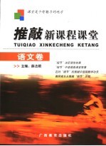 推敲新课程课堂 语文卷