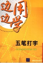 边用边学 五笔打字