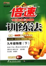 倍速训练法 北师大版 九年级物理 下