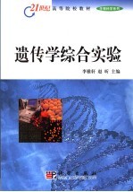 遗传学综合实验