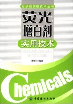 荧光增白剂实用技术