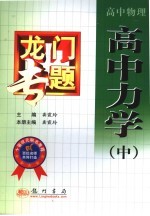 龙门专题 高中物理.高中力学.中