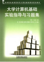 大学计算机基础实验指导与习题集