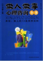 做人做事心理咨询全书 养性:做人的12条简单法则 心计与做人篇