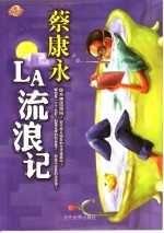 LA流浪记