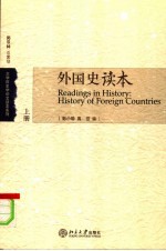 外国史读本 上