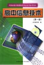 高中信息技术 第1册