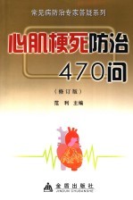 心肌梗死防治230问