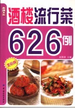 酒楼流行菜626例 全彩版