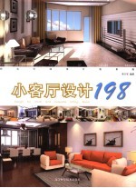 住宅空间设计效果图 小客厅设计198