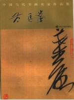 中国当代书画名家作品集 范宝峰