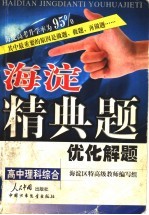海淀精典题优化解题 高中理科