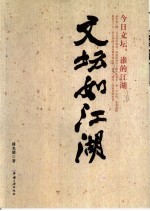 文坛如江湖 今日文坛,谁的江湖