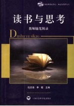 读书与思考 教师随笔辑录