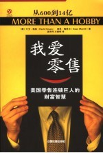 我爱零售 美国零售连锁巨人的财富智慧