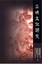 三峡文化研究 第6辑