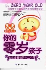 你的零岁孩子 在生命最初的十二个月