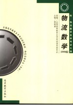 物流数学 2006年版