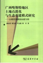 广西喀斯特地区土地石漠化与生态重建模式研究 以都安瑶族自治县为例