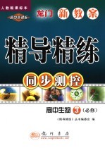 龙门新教案精导精练 高中生物 3·必修