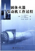 固体火箭发动机工作过程