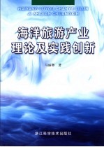 海洋旅游产业理论及实践创新