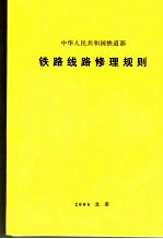 中华人民共和国铁道部铁路线路修理规则