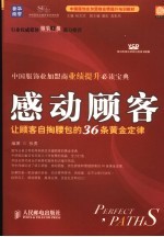 感动顾客- 让顾客自掏腰包的36条黄金定律