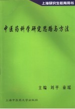 中医药科学研究思路与方法