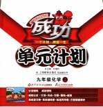 成功单元计划 化学 九年级 上 沪教版