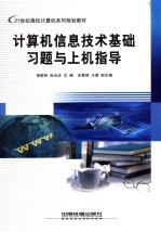 计算机信息技术基础习题与上机指导