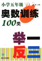 小学生奥数训练100类举一反三 五年级