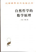 自然哲学的数学原理
