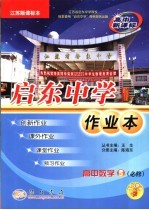 启东中学作业本 高中数学 必修5 苏教版课标本