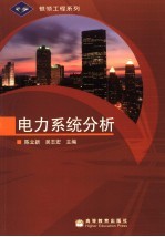 电力系统分析
