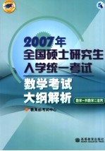 2007年全国硕士研究生入学统一考试数学考试大纲解析