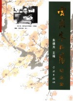 云间孔阳 朱孔阳纪念集
