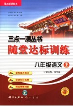 随堂达标训练 语文版课标本 八年级语文 上