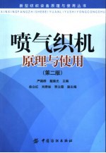 喷气织机原理与使用 第2版