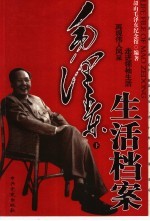 毛泽东生活档案 下