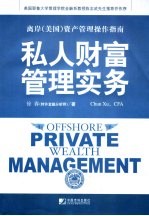 私人财富管理实务 离岸 美国 资产管理操作指南