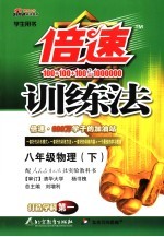倍速训练法 物理 八年级 下 人教实验版