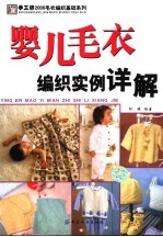 婴儿毛衣编织实例详解