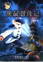 侠鼠恩仇记