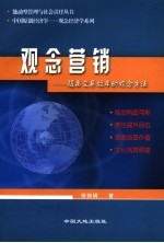 观念营销 提高交易效率的观念方法