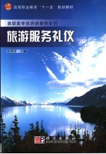 旅游服务礼仪