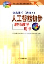 信息技术 人工智能初步 选修5