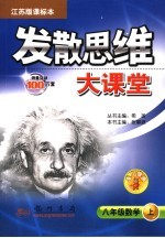 发散思维大课堂 数学 八年级 上 江苏版课标本