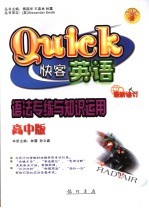 快客英语 语法专练与知识应用 高中版