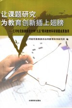 让课题研究为教育创新插上翅膀 红河哈尼族彝族自治州“九五”期间教育科研课题成果集萃